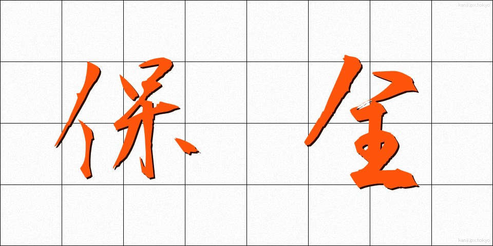 保全 (ほぜん)