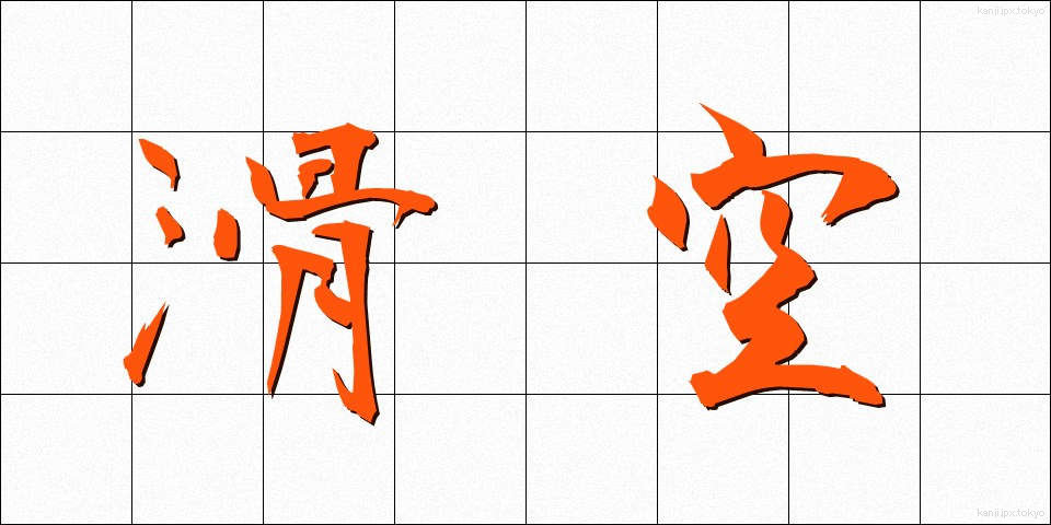 滑空 (かっくう)