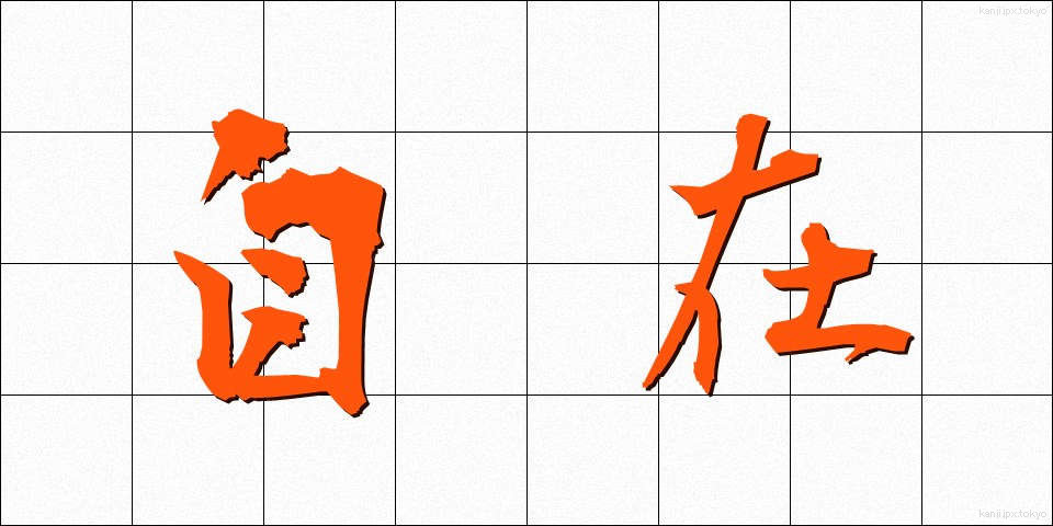 自在 (じざい)