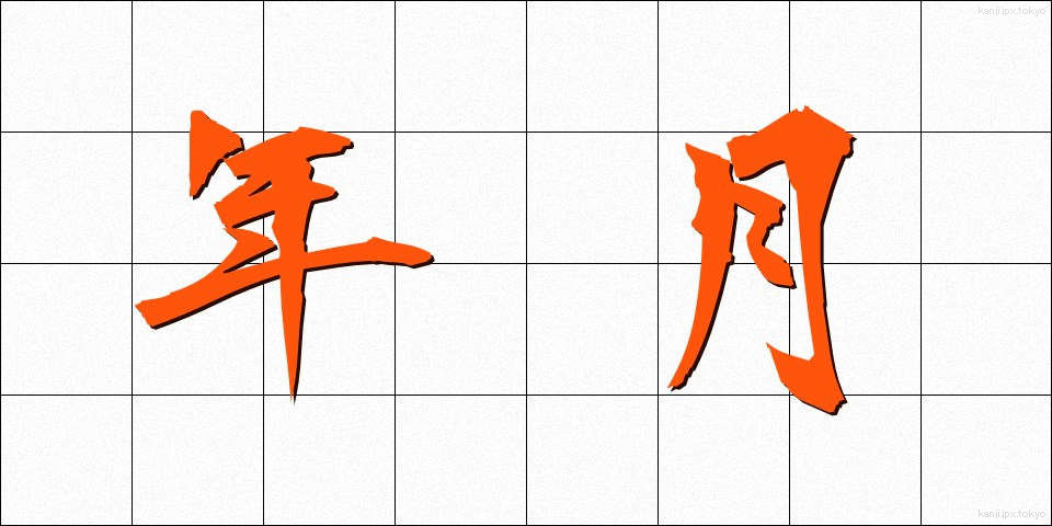 年月 (ねんげつ)