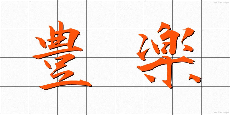豊楽 (ほうらく)