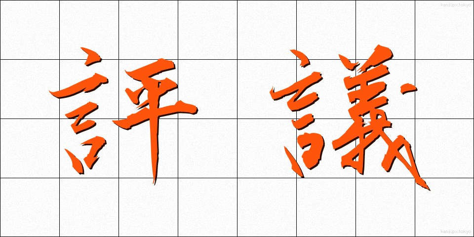 評議 (ひょうぎ)
