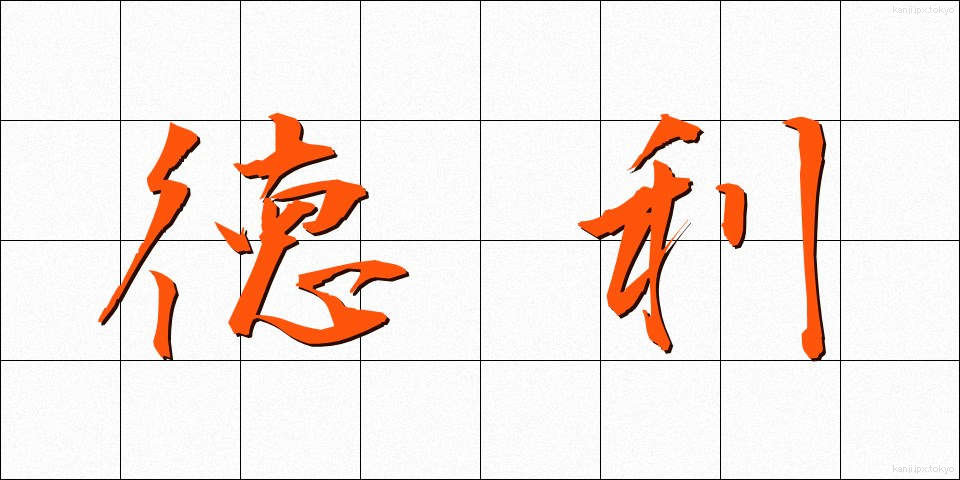 徳利 (とっくり)