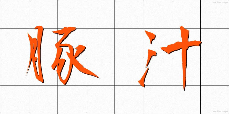 豚汁 (とんじる)