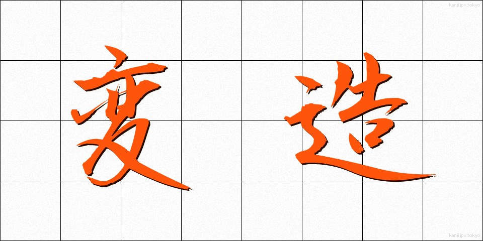 変造 (へんぞう)