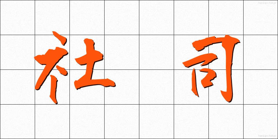 社司 (しゃし)