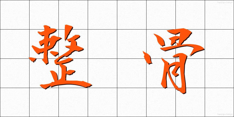 整骨 (せいこつ)