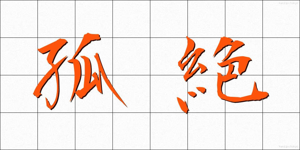 孤絶 (こぜつ)