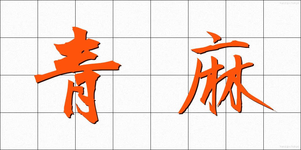 青麻 (あおあさ)