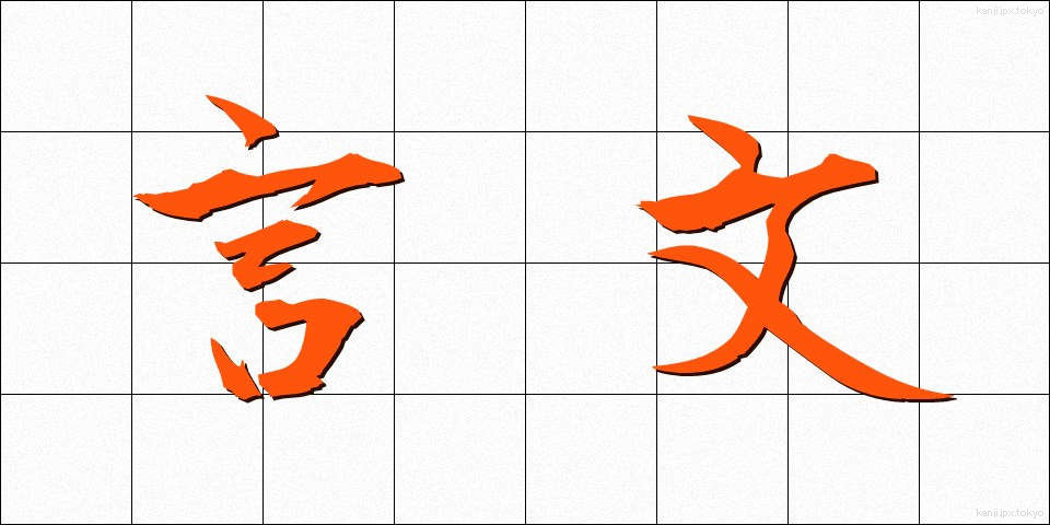 言文 (げんぶん)