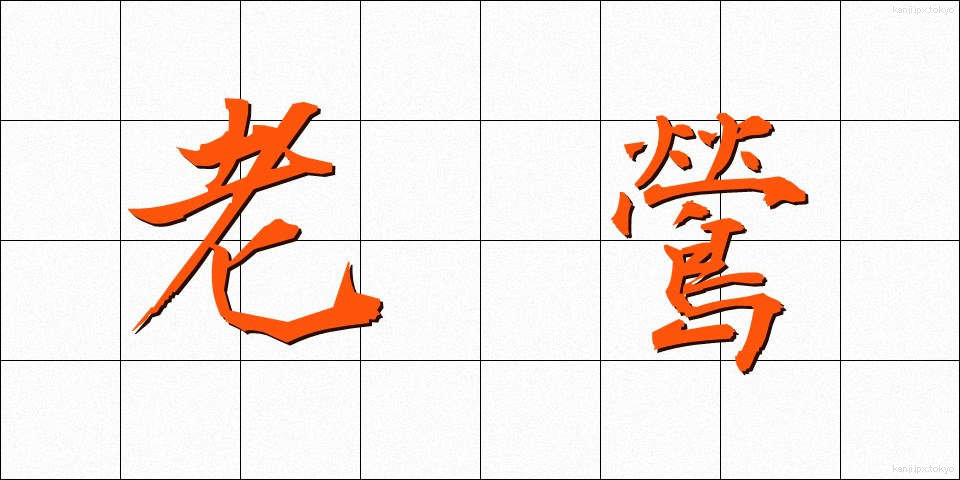 老鶯 (ろうおう)