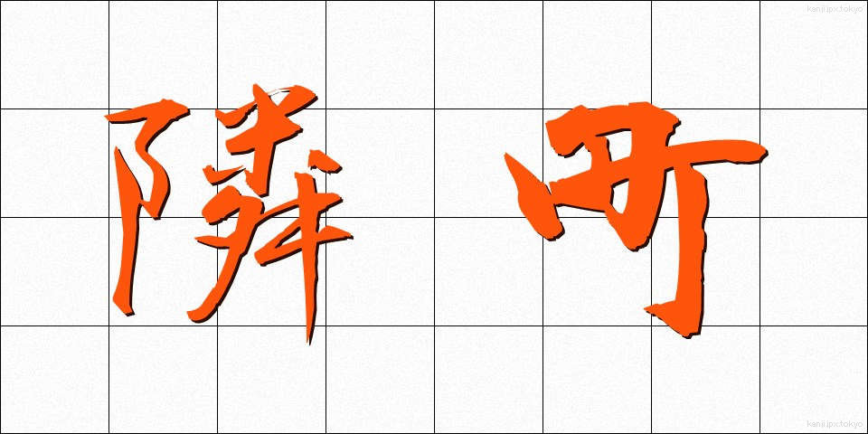 隣町 (りんちょう)