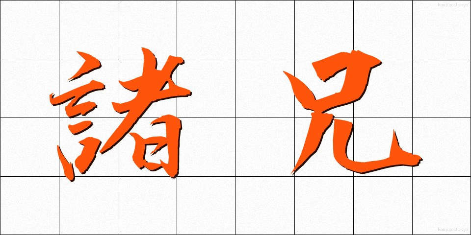 諸兄 (しょけい)