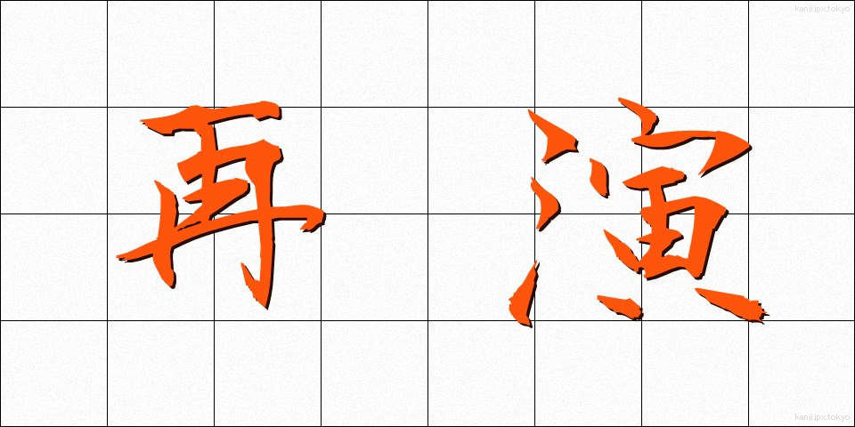 再演 (さいえん)