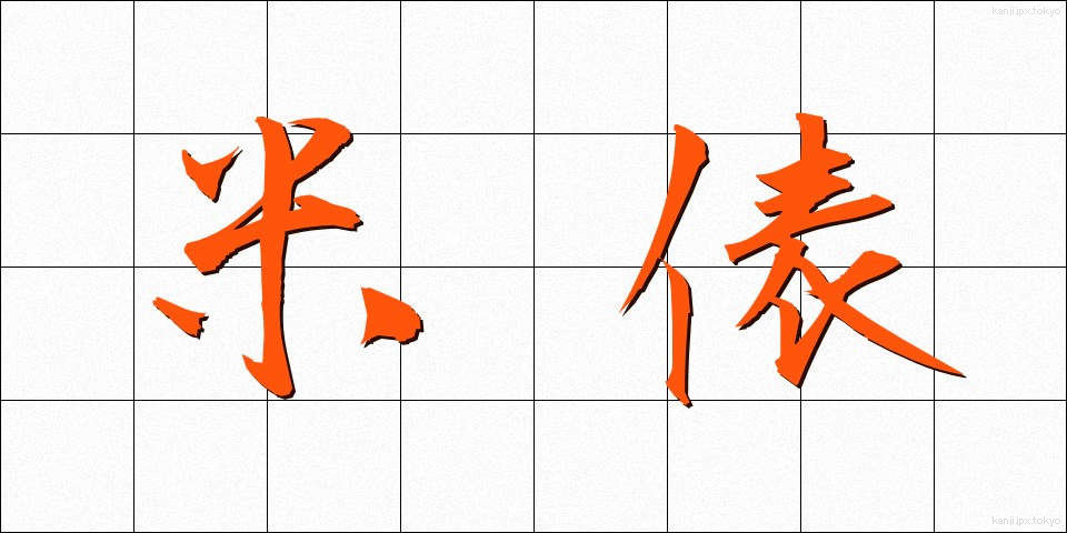 米俵 (こめだわら)