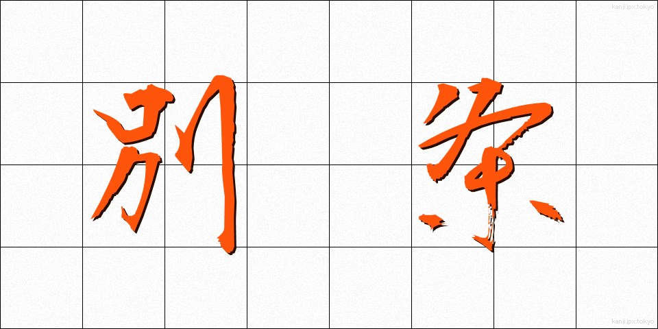 別条 (べつじょう)