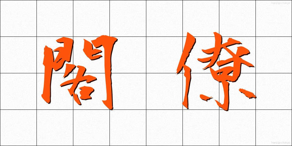 閣僚 (かくりょう)