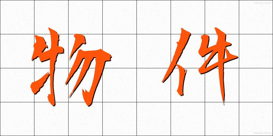物件 (ぶっけん)