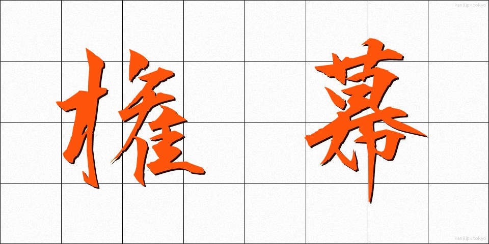 権幕 (けんまく)