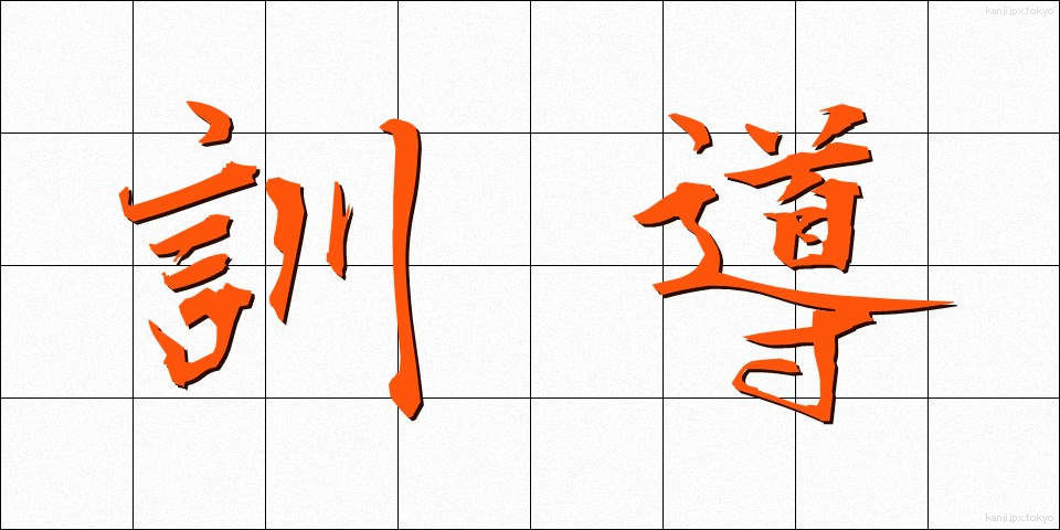 訓導 (くんどう)