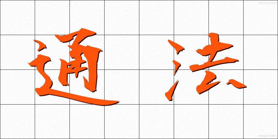 通法 (つうほう)