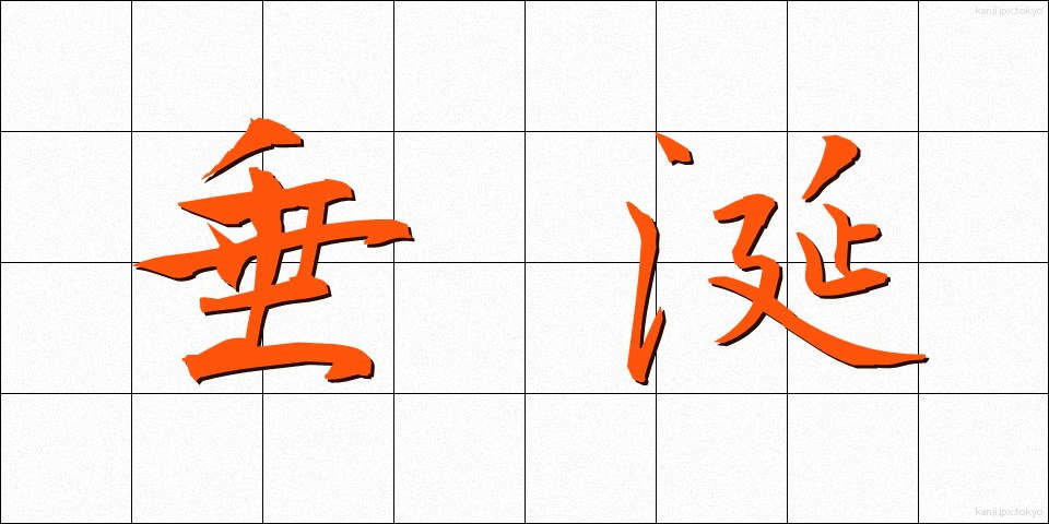 垂涎 (すいえん)