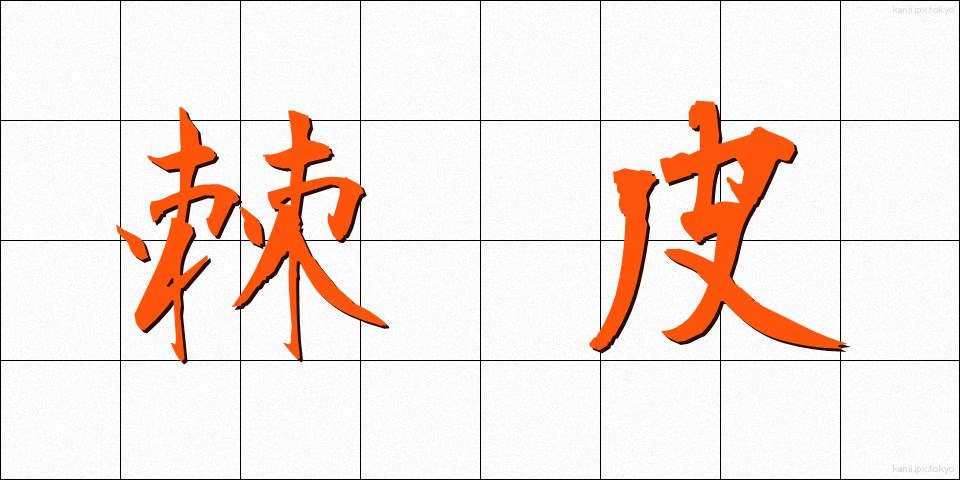 棘皮 (きょくひ)