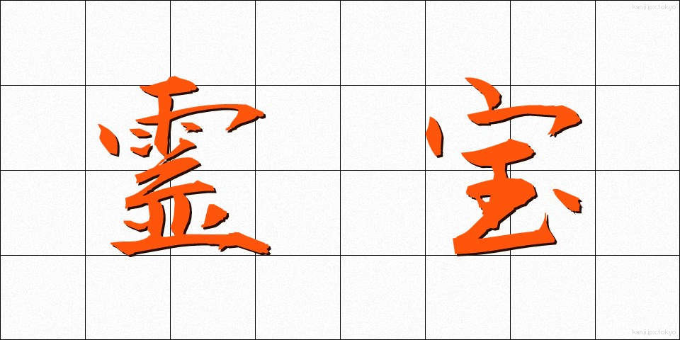 霊宝 (れいほう)