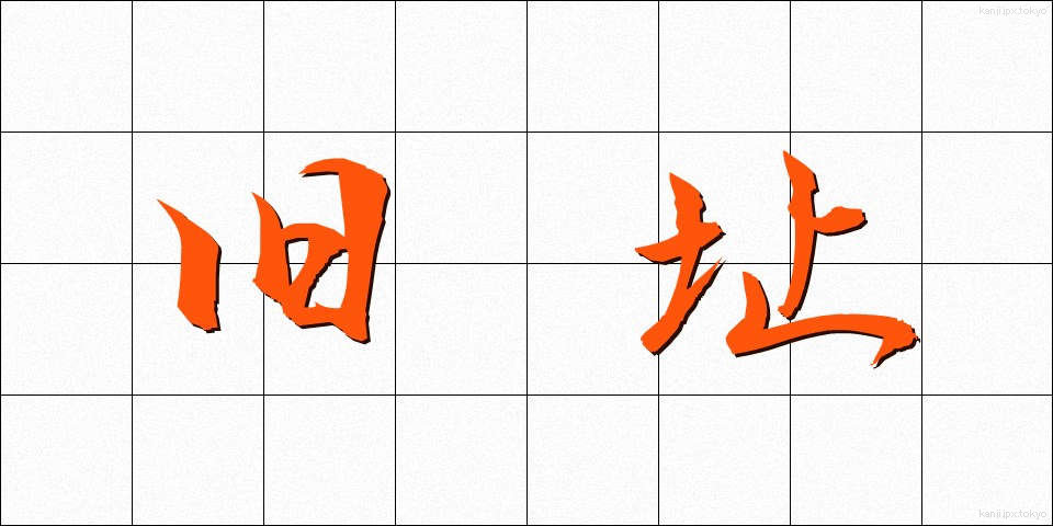 旧址 (きゅうし)