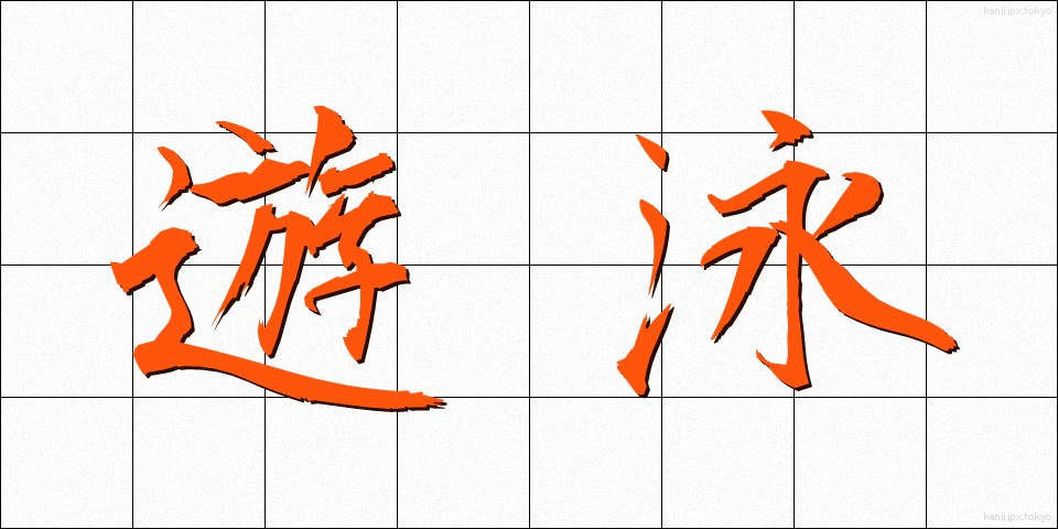 遊泳 (ゆうえい)