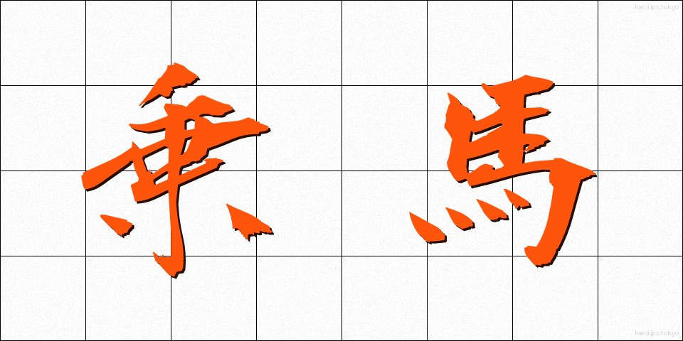 乗馬 (じょうば)