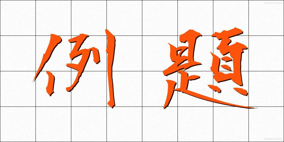 例題 (れいだい)