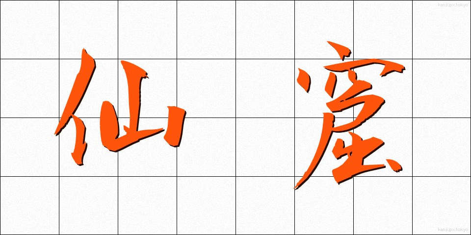 仙窟 (せんくつ)