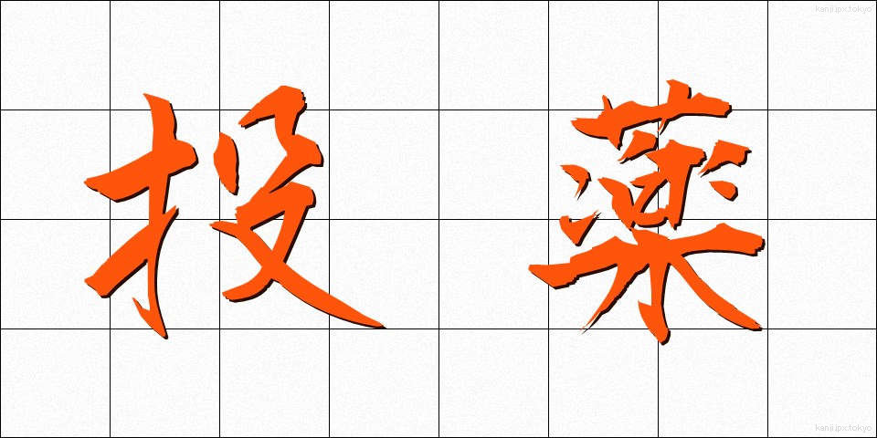 投薬 (とうやく)
