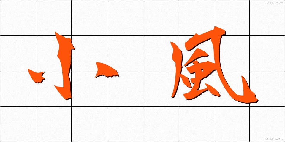 小風 (しょうふう)