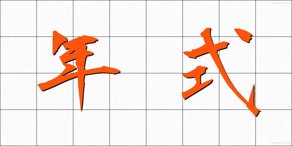 年式 (ねんしき)