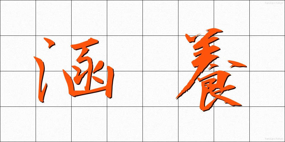 涵養 (かんよう)