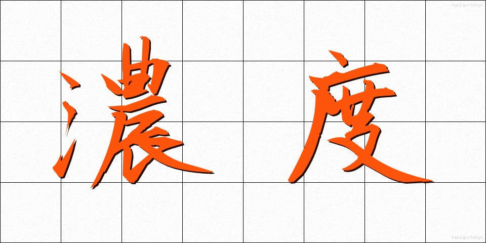 濃度 (のうど)