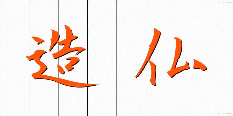 造仏 (ぞうぶつ)
