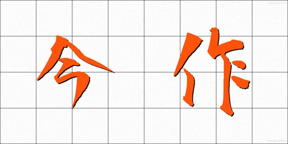 今作 (いまさく)