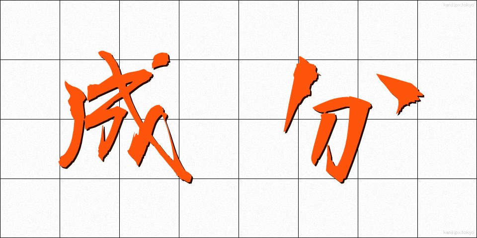成分 (せいぶん)