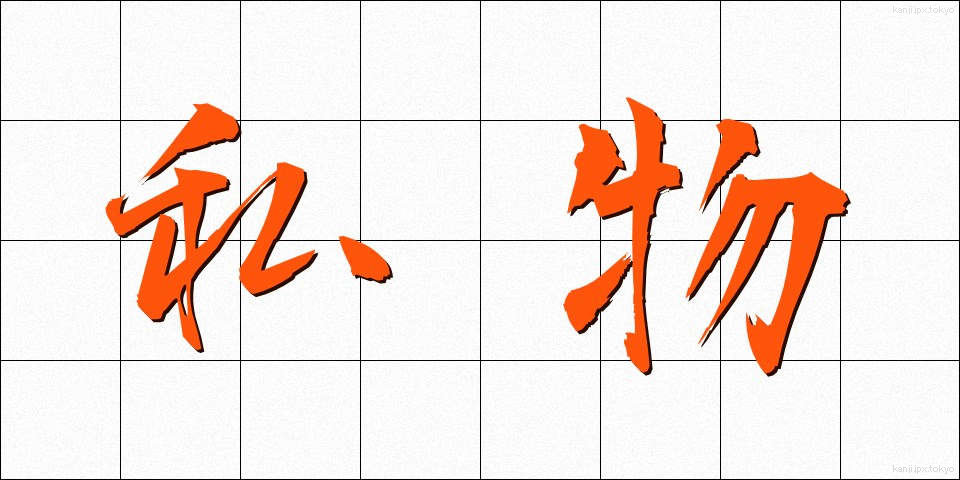 私物 (しぶつ)
