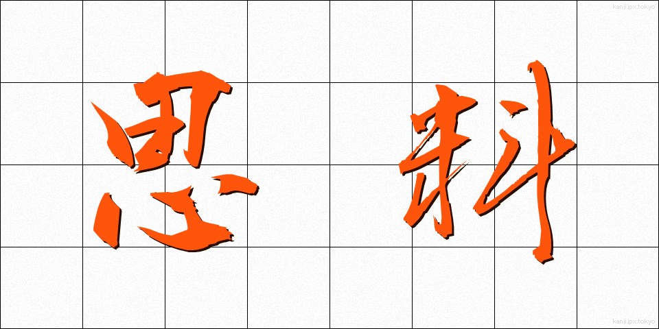 思料 (しりょう)