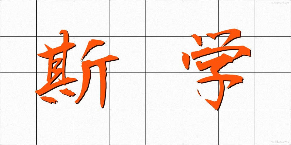 斯学 (しがく)