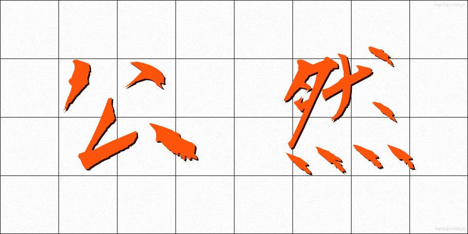 公然 (こうぜん)