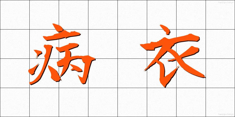 病衣 (びょうい)