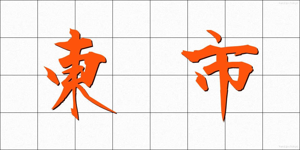 東市 (とうし)
