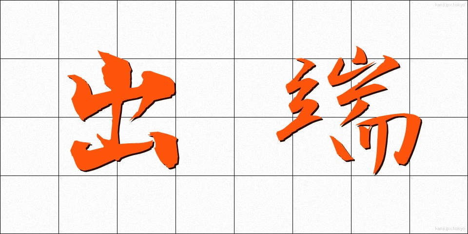 出端 (でっぱ)