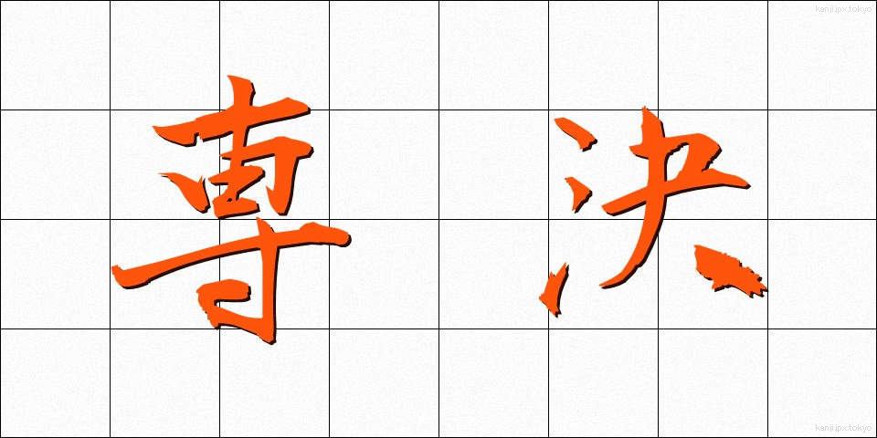 専決 (せんけつ)