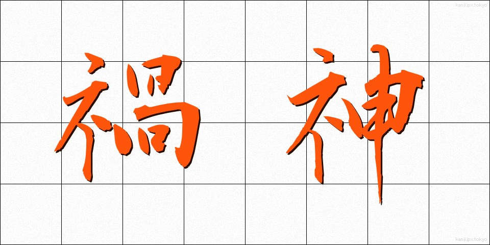 禍神 (かじん)